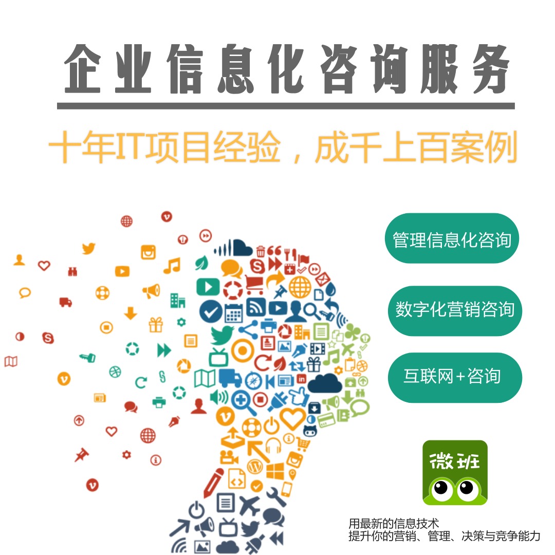 微班信息 深耕信息技術咨詢，助力企業數字化轉型